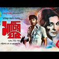 Matir Ghor | মাটির ঘর | Razzak, Shabana & A.T.M. Shamsuzzaman| Bangla Full Movie
