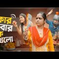 কার খাবার কে খায় ||Brother Vs Sister||Bangla  Funny video @SRK Sister @SRK Sankar ||Short film ||