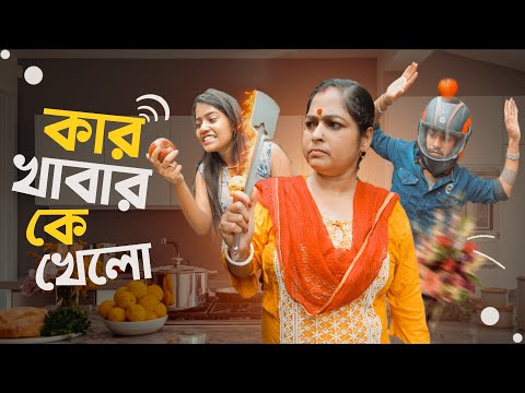 কার খাবার কে খায় ||Brother Vs Sister||Bangla  Funny video @SRK Sister @SRK Sankar ||Short film ||