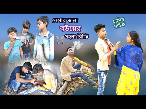 হাসির নাটক নেশার জন্য বউয়ের গহনা বিক্রি || Bangla funny video selling wife's jewelry ||Bangla natok