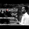 Valobashatar Jonno – ভালোবাসাটার জন্য -আমিনুল ইসলাম | New Bangla song 2021  | Bangla Music Video
