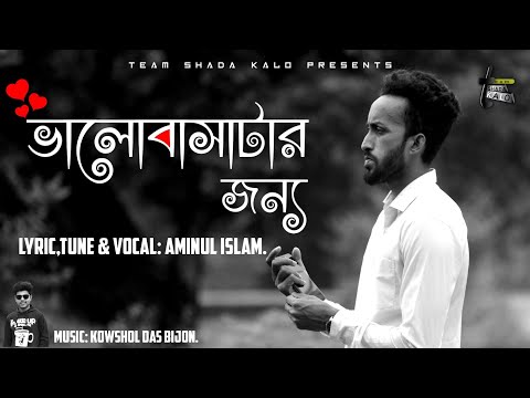 Valobashatar Jonno – ভালোবাসাটার জন্য -আমিনুল ইসলাম | New Bangla song 2021  | Bangla Music Video