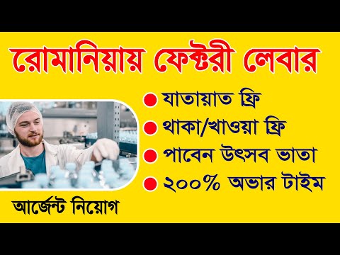 Romania Work Permit | Romania Work Visa | Romania Visa Update | Romania Visa For Bangladeshi |