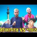 Desi Rojader VS Soytan। দেশি-রোজাদার vs শয়তান । Bangla Funny Video। Bhai Brother 1Million