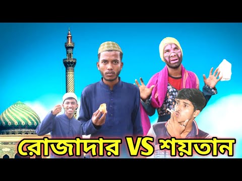 Desi Rojader VS Soytan। দেশি-রোজাদার vs শয়তান । Bangla Funny Video। Bhai Brother 1Million