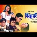 Bear Lagna | বিয়ের লগ্ন | Bengali Movie | Full HD | Ferdous, Rachana Banerjee, Tapas Paul