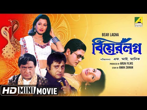 Bear Lagna | বিয়ের লগ্ন | Bengali Movie | Full HD | Ferdous, Rachana Banerjee, Tapas Paul