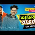 Amra Bangali Song | (আমরা বাঙালি ) Bangla New Song 2022 | Emon Salman |