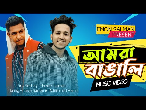 Amra Bangali Song | (আমরা বাঙালি ) Bangla New Song 2022 | Emon Salman |