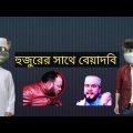 হুজুরের সাথে বেয়াদবি। বাংলা ফানি ভিডিও। Bangla funny video clips.