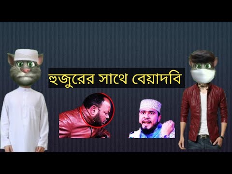 হুজুরের সাথে বেয়াদবি। বাংলা ফানি ভিডিও। Bangla funny video clips.