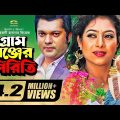 Gram Gonjer Piriti | গ্রাম গঞ্জের পিরিতি | Joy | Shabnur | ATM Shamsuzzaman | Bangla Full Movie