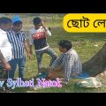 ছোট জাতের লোক | Short Video | Jee Bangla Natok | Kasa Bangla Natok | Silchar Bangla Natok | Didar