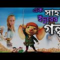 The Tale of Despereaux  (2008) Movie Explain  in Bangla ll Full Movie  Explain in বাংলা