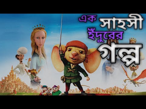 The Tale of Despereaux  (2008) Movie Explain  in Bangla ll Full Movie  Explain in বাংলা