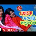 #Bibhash & Mira || New Video 2022 || Dekhechi Sapune || New Khortha Bangla Song Video || SD TV