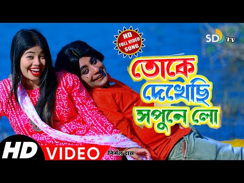 #Bibhash & Mira || New Video 2022 || Dekhechi Sapune || New Khortha Bangla Song Video || SD TV