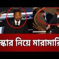 অস্কার নিয়ে মারামারি ? | Will Smith Slapped Chris Rock | Bangla News | Mytv News