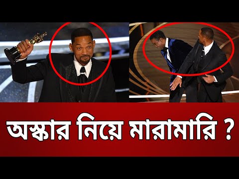 অস্কার নিয়ে মারামারি ? | Will Smith Slapped Chris Rock | Bangla News | Mytv News