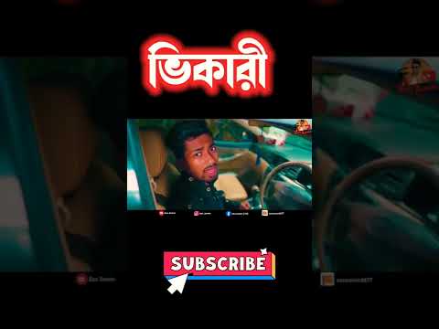 ভিকারী || Zan Zamin || Bangla funny video 2022 || Bangla comedy Natok 2022 #shorts #zan_zamin #reels