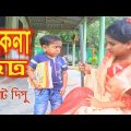 পাকনা ছাত্র | ছোট দিপু | Pakna Chatro | Chotu Dipu | Dipur Comedy |Music Bangla Tv