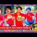Super Comedy Videos 🤣 Best Bangla Funny Videos | Rahul Ruidas