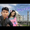 S A Sagor – Dukher Tajmohol | দুঃখের সাগর | Bangla Music Video 2021