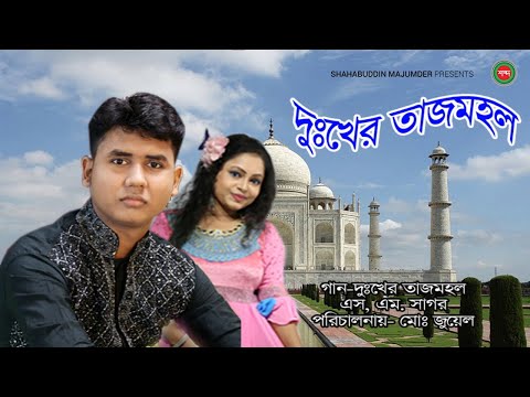 S A Sagor – Dukher Tajmohol | দুঃখের সাগর | Bangla Music Video 2021