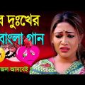খুব বেশি কষ্টের গান একা থাকলে শুনুন | Bangla Sad Song 2022 | New Sad Song
