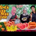 কোটিপতির মেয়ের ইফতারির ব্যবসা । Kutipotir Efrarir Babsa। অথৈ ও রুবেল হাওলাদার। Music Bang‌la TV