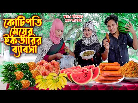 কোটিপতির মেয়ের ইফতারির ব্যবসা । Kutipotir Efrarir Babsa। অথৈ ও রুবেল হাওলাদার। Music Bang‌la TV