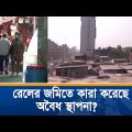 রেলের জমিতে বছরের পর বছর চলছে রমরমা বাণিজ্য! | Unmochon | Bangladesh Railway | Investigation Program