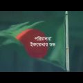 The cricket Bangladesh Bangla cricket music video song