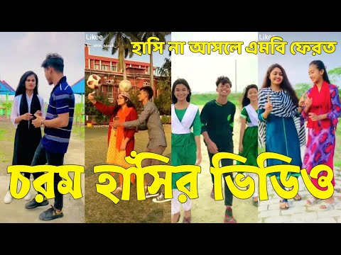 Bangla 💔 Tik Tok Videos | হাঁসি না আসলে এমবি ফেরত (পর্ব-৫৪) | Bangla Funny TikTok Video | #SK24