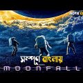 Moonfall (2022) Movie Explained in Bangla | Sci-fi Action Movie | cineseries central