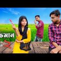 অভিমান পার্ট ২ | বাংলা নাটক | Oviman Bangla Natok|Part 2/New Natok 2022/Abal Entertainer