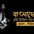 Bangladesh (বাংলাদেশ) | James | Bangla Hit Song