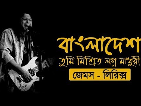 Bangladesh (বাংলাদেশ) | James | Bangla Hit Song