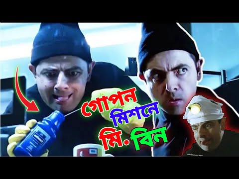 Mr Bean Secret Mission Special Bangla Funny Dubbing 2022 | গোপন মিশনে মি. বিন | Bangla Funny Video