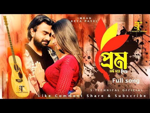 PREM HOYEGESHE | BANGLA MUSIC VIDEO SONG | IMRAN MAHMUDUL | S TECHNICAL OFFICIAL