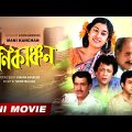 Mani Kanchan – Bengali Full HD Movie | Sukhen Das | Satabdi Roy | Utpal Dutt | Soumitra Chatterjee
