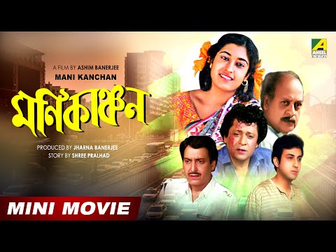 Mani Kanchan – Bengali Full HD Movie | Sukhen Das | Satabdi Roy | Utpal Dutt | Soumitra Chatterjee