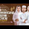 Ramjaner Dak Esheche | রমজানের ডাক এসেছে |  Iftekhar Ifti | Bangla Song 2022