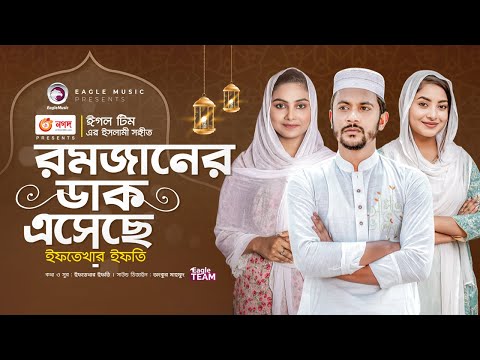 Ramjaner Dak Esheche | রমজানের ডাক এসেছে |  Iftekhar Ifti | Bangla Song 2022