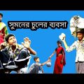 সুমনের চুলের ব্যবসা || sumaner chuler babsah || bangla funny video || suman 204