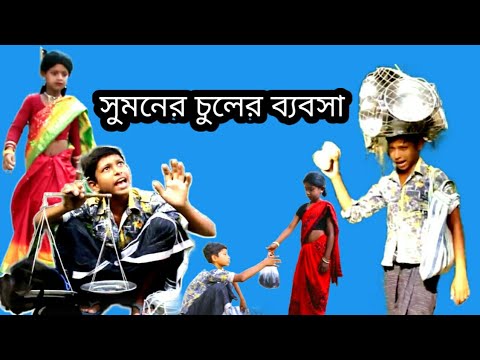 সুমনের চুলের ব্যবসা || sumaner chuler babsah || bangla funny video || suman 204