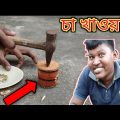 চা খাওয়া | New Bangla Comedy Video | Bangla Funny Video | Purulia Comedy Video | @Bangla Vines