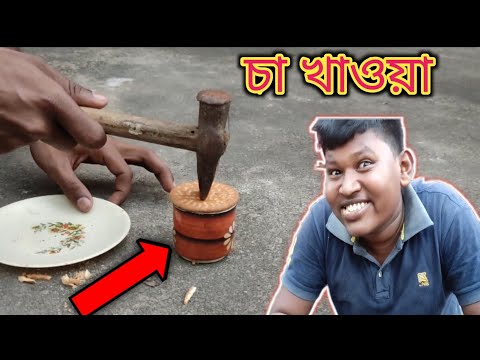 চা খাওয়া | New Bangla Comedy Video | Bangla Funny Video | Purulia Comedy Video | @Bangla Vines