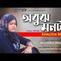 Abujh Monta | অবুঝ মনটা | Majharul Moznu Ft Khaleda Milu | Bangla Music Video 2022