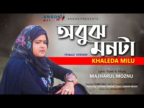 Abujh Monta | অবুঝ মনটা | Majharul Moznu Ft Khaleda Milu | Bangla Music Video 2022